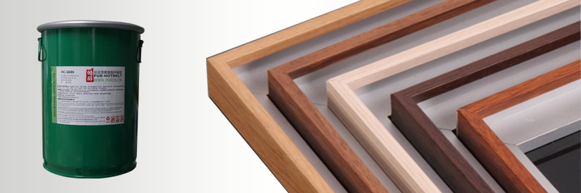 相框包覆PUR熱熔膠