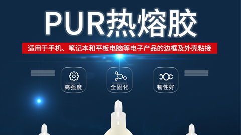 PUR熱熔膠在電子產品領域的應用